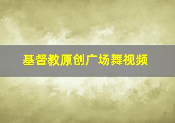 基督教原创广场舞视频