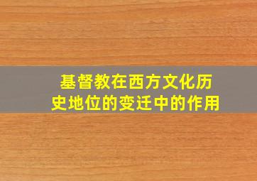 基督教在西方文化历史地位的变迁中的作用