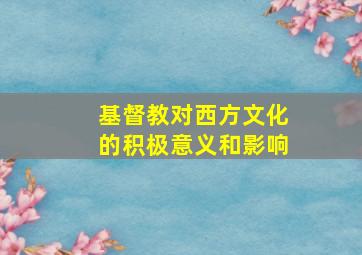 基督教对西方文化的积极意义和影响