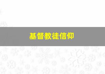 基督教徒信仰