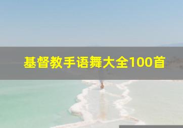 基督教手语舞大全100首