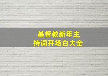 基督教新年主持词开场白大全