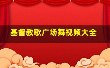 基督教歌广场舞视频大全