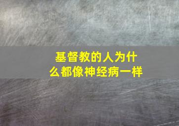 基督教的人为什么都像神经病一样