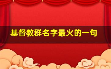 基督教群名字最火的一句