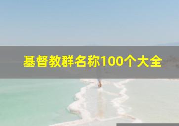 基督教群名称100个大全