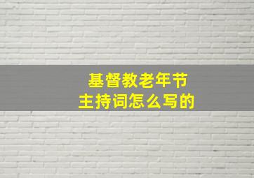 基督教老年节主持词怎么写的