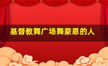 基督教舞广场舞蒙恩的人