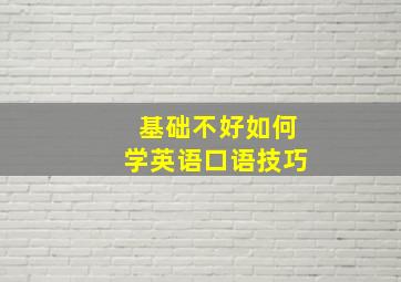 基础不好如何学英语口语技巧