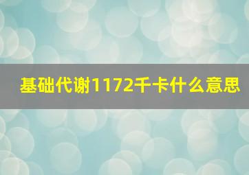 基础代谢1172千卡什么意思