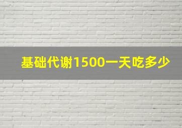 基础代谢1500一天吃多少