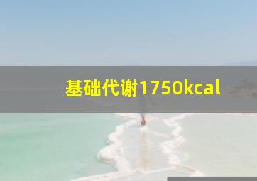 基础代谢1750kcal