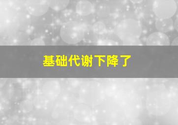 基础代谢下降了