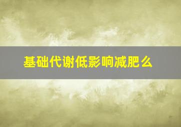 基础代谢低影响减肥么