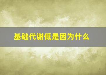 基础代谢低是因为什么