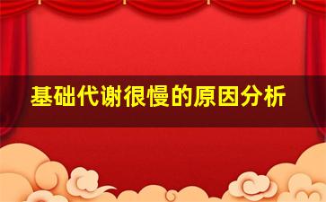 基础代谢很慢的原因分析