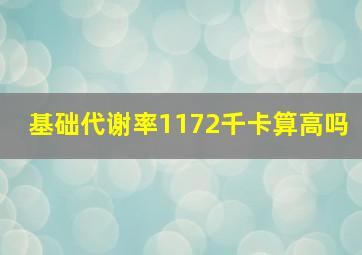 基础代谢率1172千卡算高吗