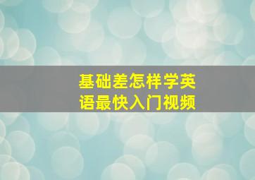 基础差怎样学英语最快入门视频