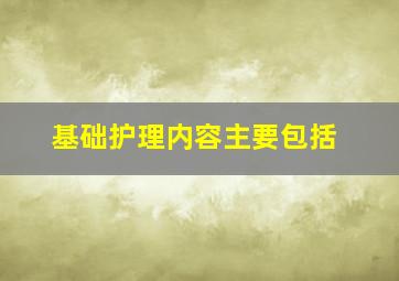 基础护理内容主要包括