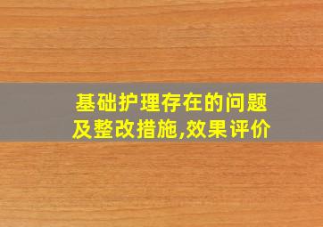 基础护理存在的问题及整改措施,效果评价