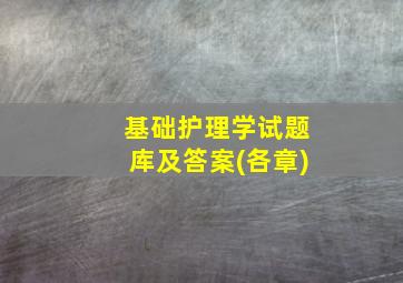 基础护理学试题库及答案(各章)