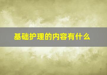 基础护理的内容有什么