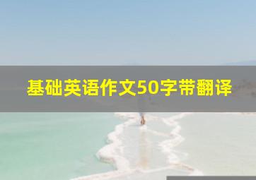 基础英语作文50字带翻译