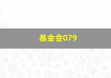 基金会079