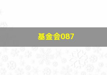 基金会087