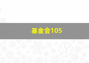 基金会105