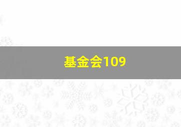 基金会109