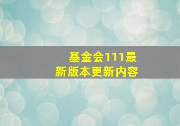 基金会111最新版本更新内容