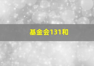 基金会131和