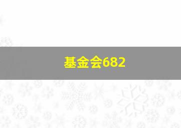 基金会682