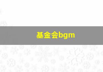 基金会bgm