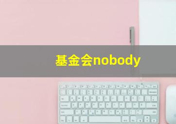 基金会nobody