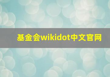 基金会wikidot中文官网