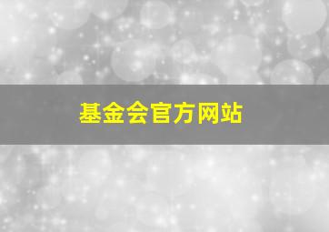 基金会官方网站