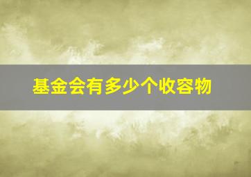 基金会有多少个收容物