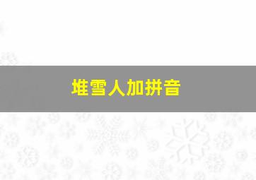 堆雪人加拼音