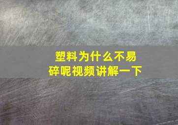 塑料为什么不易碎呢视频讲解一下