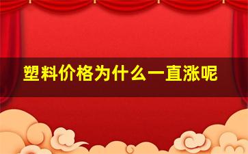 塑料价格为什么一直涨呢