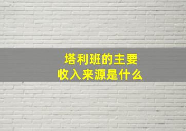 塔利班的主要收入来源是什么