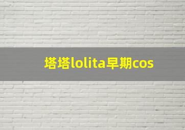 塔塔lolita早期cos