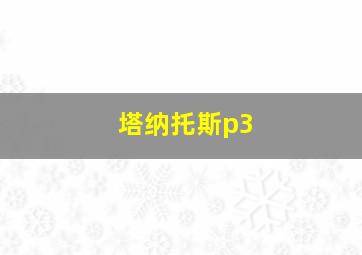 塔纳托斯p3