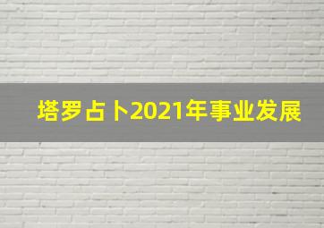 塔罗占卜2021年事业发展