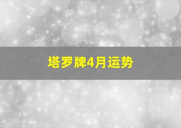 塔罗牌4月运势