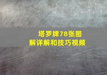 塔罗牌78张图解详解和技巧视频