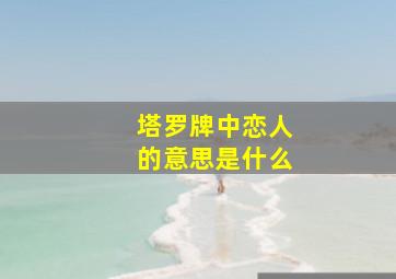 塔罗牌中恋人的意思是什么