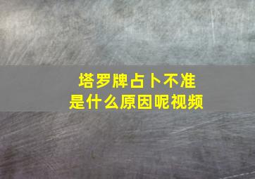 塔罗牌占卜不准是什么原因呢视频